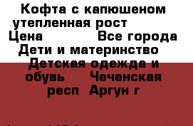 Кофта с капюшеном утепленная рост.86-94  › Цена ­ 1 000 - Все города Дети и материнство » Детская одежда и обувь   . Чеченская респ.,Аргун г.